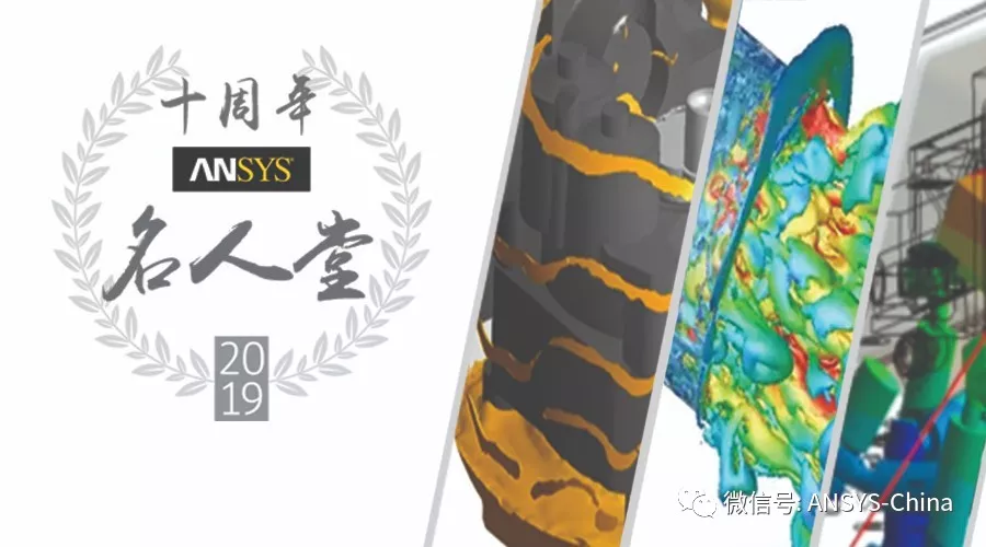 ANSYS 宣布2019年名人堂竞赛优胜者的图1